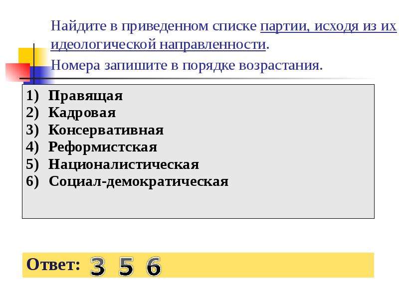 Найдите в приведенном списке формы. Найдите партии, исходя из их идеологической направленности:. Тесты по возрастанию. Найдите в приведенном ниже списке партии исходя из идеологических. Порядок возрастания экономической независимости.