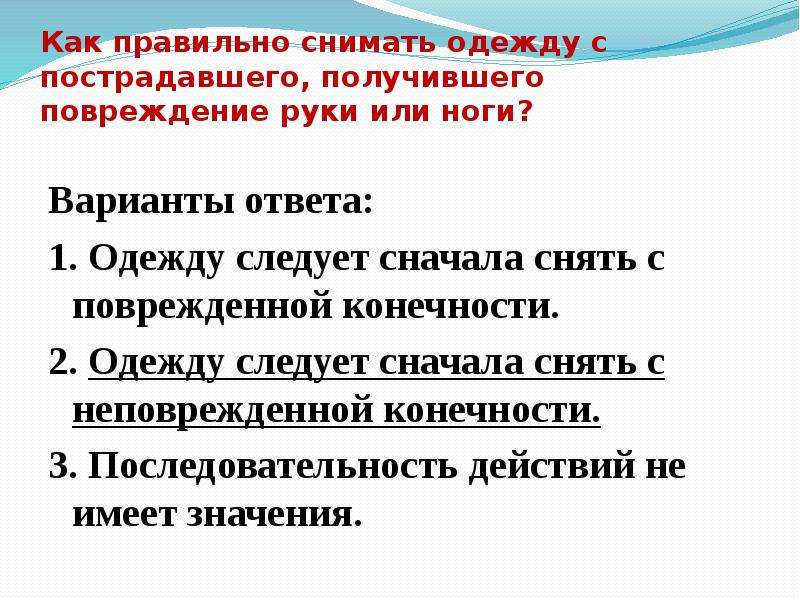 Как правильно сначала. Как правильно снимать одежду с пострадавшего. Как правильно снять одежду с пострадавшего при повреждении руки. Верхнюю одежду с пострадавшего снимают.