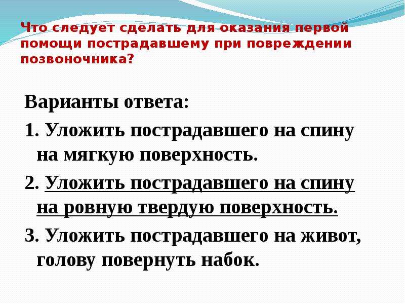 Первую очередь следует. При повреждении позвоночника следует:. Что делать при травме позвоночника первая помощь. Первая помощь пострадавшему при повреждении позвоночника. Что сделать для оказания первой помощи при повреждении позвоночника.