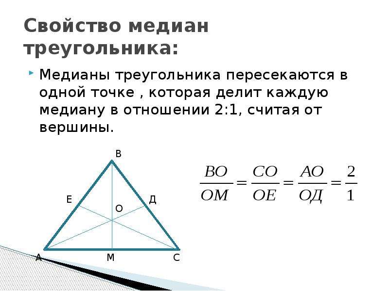 Высоты в треугольнике делятся в отношении. Св-ва Медианы треугольника. 2) Доказать свойство медиан треугольника. Медиана делит с точки пересечения 1:2. Свойство медиан треугольника 8 класс.