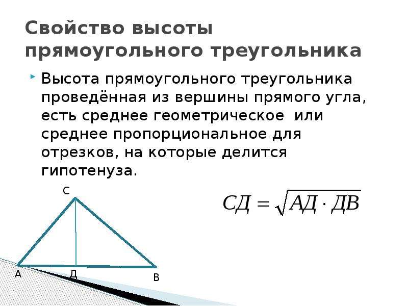 Доказательство свойства высоты