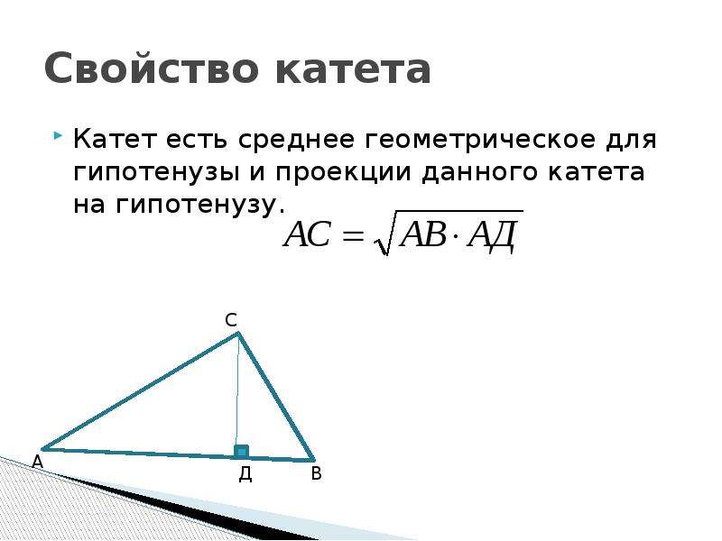 Проекция катетов на гипотенузу прямоугольного. Формула проекции катетов на гипотенузу.