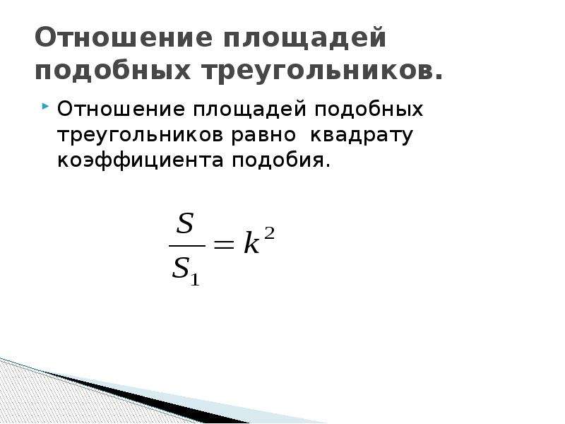 Отношения площадей подобных треугольников равны коэффициенту подобия. Коэффициент подобия площадей треугольников. Квадрат коэффициента подобия. Коэффициент отношения площадей. Отношение площадей подобных треугольников равно коэффициенту.