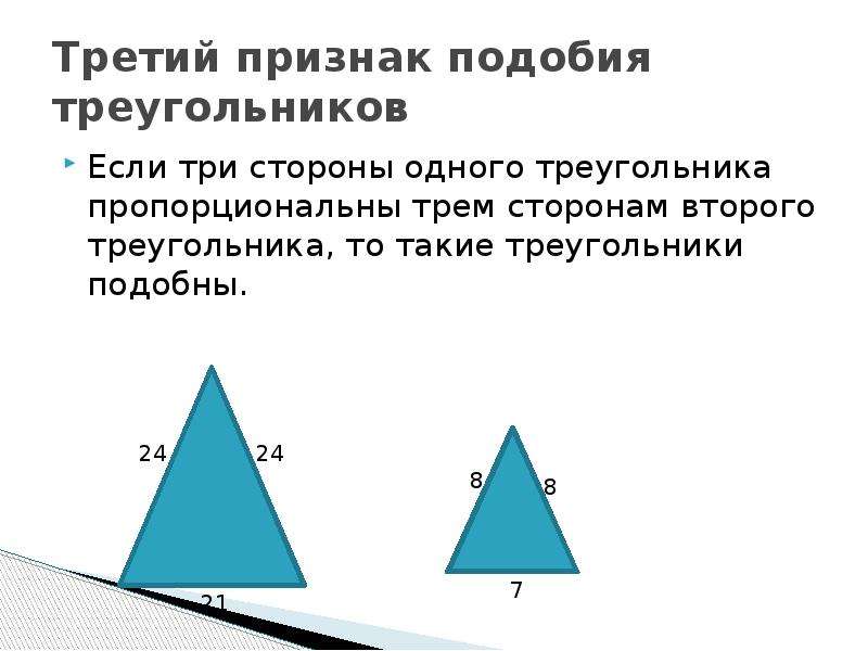 Подобные и пропорциональные треугольники