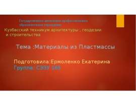 Материалы из пластмассы