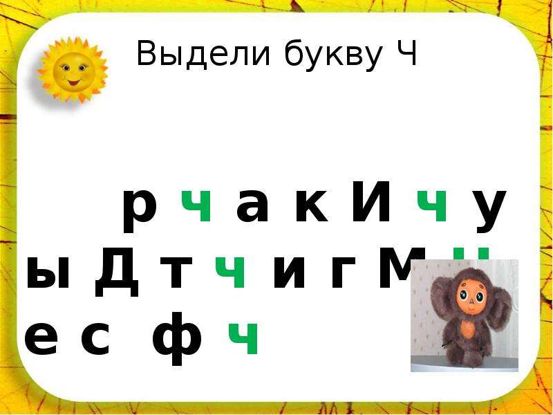 Выделенные буквы