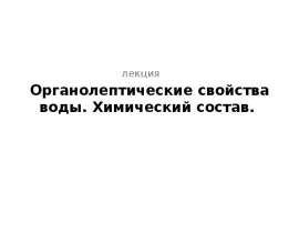 Органолептические свойства воды. Химический состав