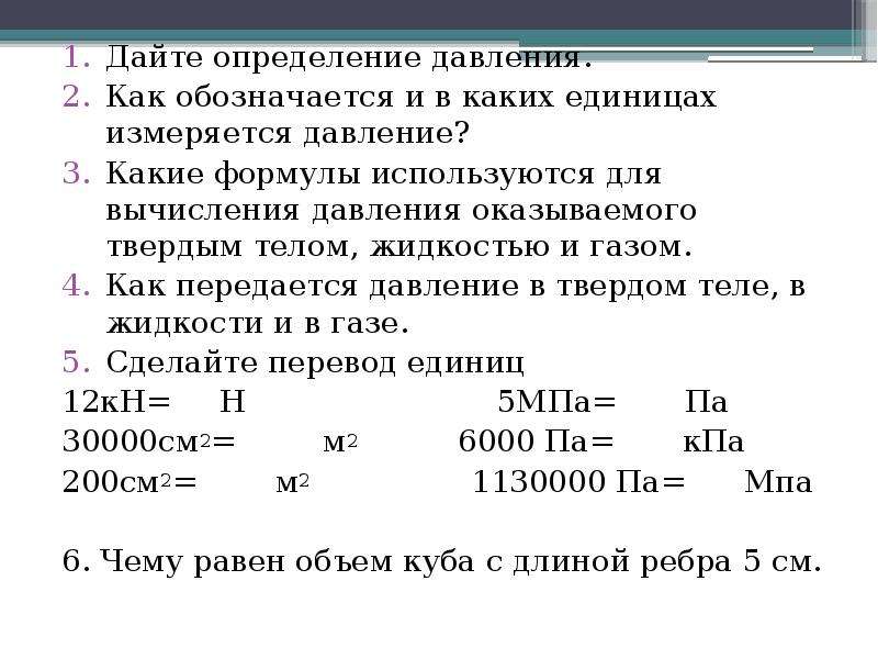 В каких единицах. Дайте определение давления. Как обозначается давление. Как обозначается давление жидкости. Давление в жидкости и газе формула.