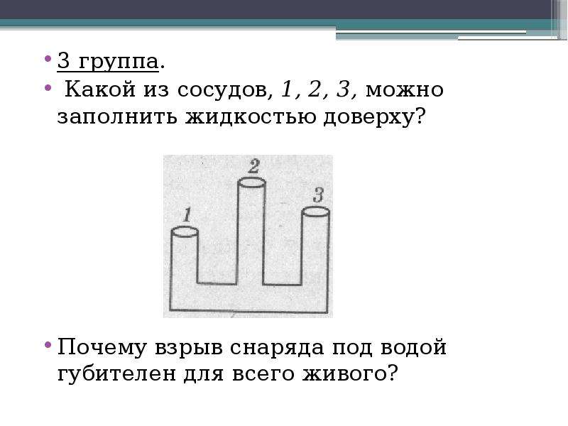 Какой сосуд изображен на рисунке 1. Какой сосуд можно заполнить жидкостью доверху. Какие из сосудов можно заполнить доверху. Какие из сосудов 1.2.3 можно заполнить жидкостью.