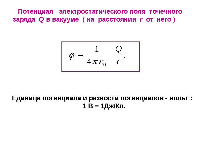 В вакууме два точечных заряда. Потенциал электростатического поля точечного заряда. Потенциал электростатического поля в вакууме. Напряженность и потенциал поля точечного заряда. Модуль потенциала электрического поля точечного заряда.