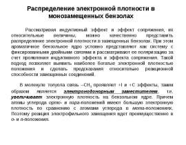Распределение электронной плотности в монозамещенных бензолах. (Лекция 3)