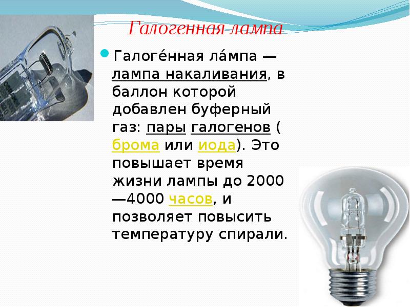 Газ галоген. Части галогенной лампы накаливания. Буферный ГАЗ В лампах накаливания. Галогенная лампа или лампа накаливания. Интересные факты о галогенных лампах.