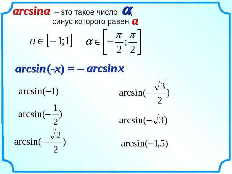 Арксинус и арккосинус презентация 10 класс никольский