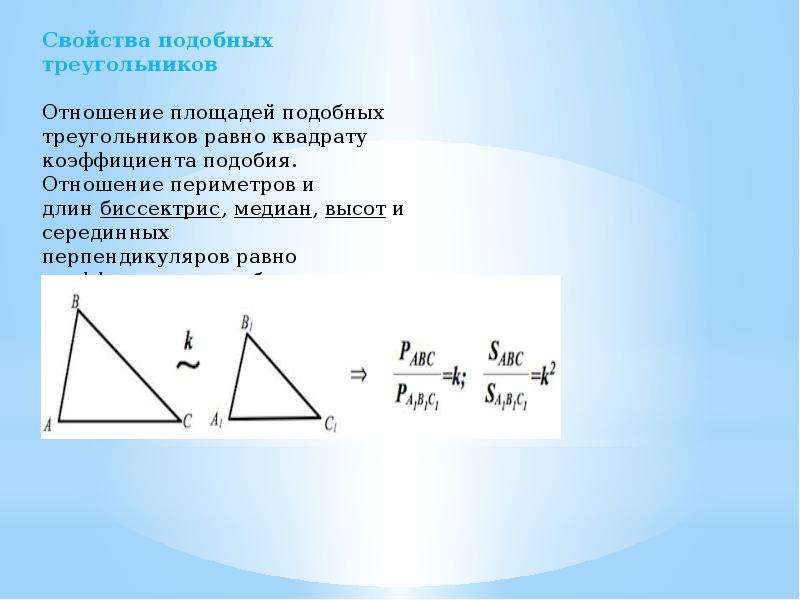 3 площади подобных треугольников. Знак подобия треугольников с коэффициентом. Признаки подобия треугольников коэффициент подобия площадь.