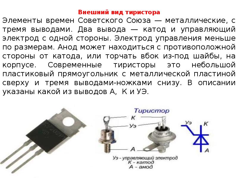 Тиристор на транзисторах. Тиристор выводы анод и катод. Тиристоры btw69-1200 тиристор даташит. Анод и катод у тиристора ку 202. Управляющий электрод тиристора.