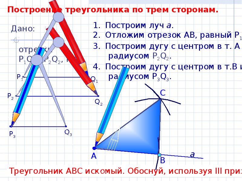 Проект по геометрии 7 класс построение треугольника по трем элементам