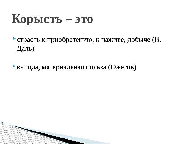 Корыстный человек это. Корысть. Цитаты про корысть. Корыстные цели. Корысть это определение.