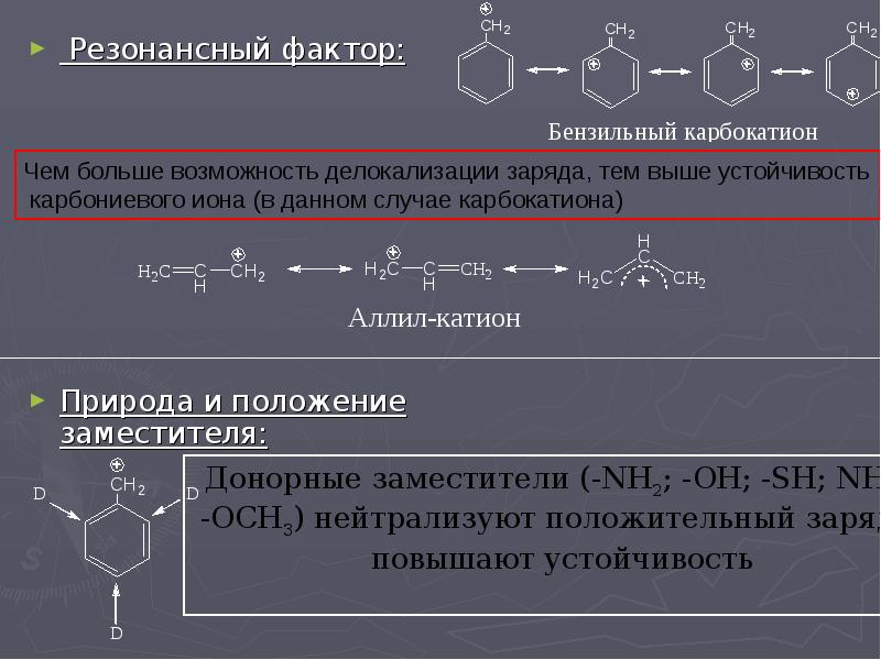 Химические свойства sr. Резонансные структуры бензильного карбокатиона. Устойчивость карбкатиона. Устойчивость карб катионов. Стабильность карбокатиона.