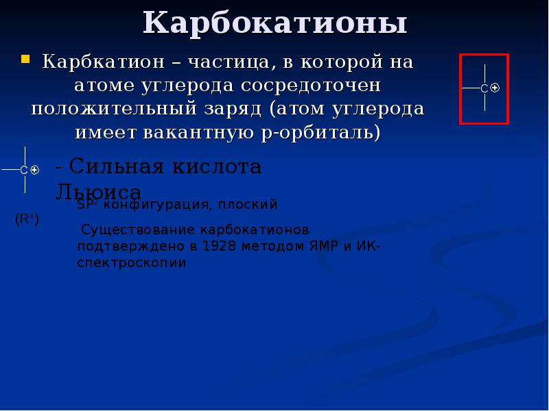 Где в атоме сосредоточен положительный заряд. Химические свойства карбкатионов. Заряд атома углерода. Получение карбокатионов. Карбкатион конфигурация.