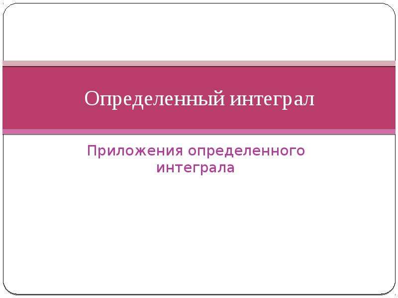 Непосредственное интегрирование презентация