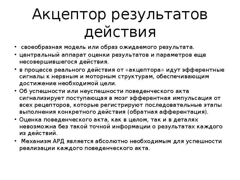 Как действует п. Акцептор результата действия. Аппарат акцептора результата действия. Акцептор результата действия схема. Акцептор результата действия это в физиологии.