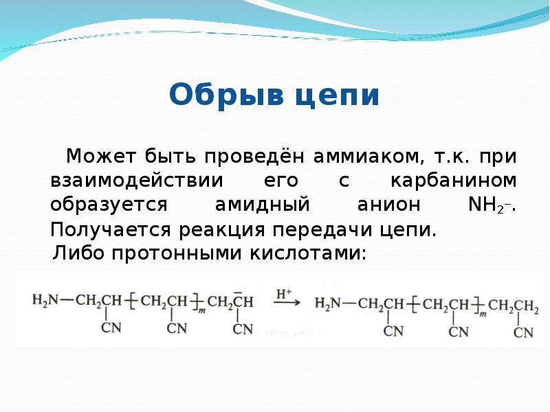 Обрыв цепи. Реакция передачи цепи. Реакция обрыва цепи. Обрыв цепи химия. Линейный обрыв цепи.