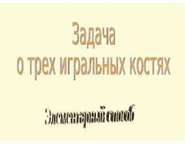 Задача о трех игральных костях. Элементарный способ