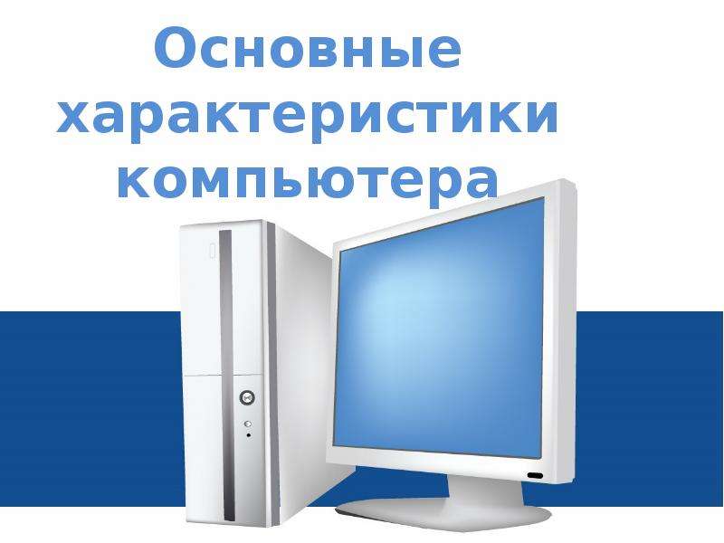 Реферат виды компьютеров и их основные характеристики