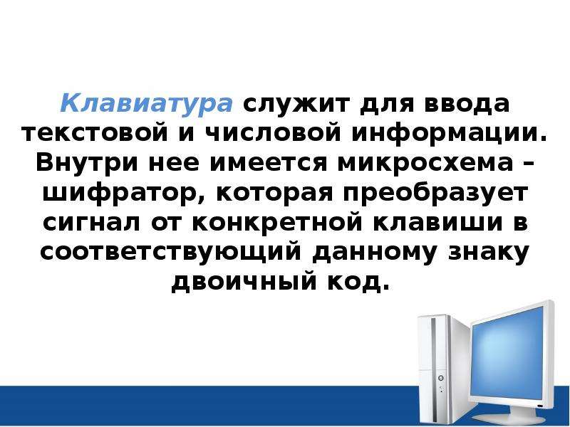 Для ввода текстовой информации служит. Клавиатура служит для. Ввод текстовой и числовой информации с различных носителей.