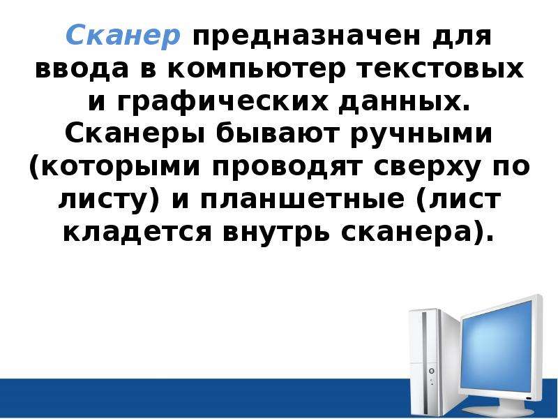 Сканер данных. Для ввода какого типа данных не предназначен сканер?.