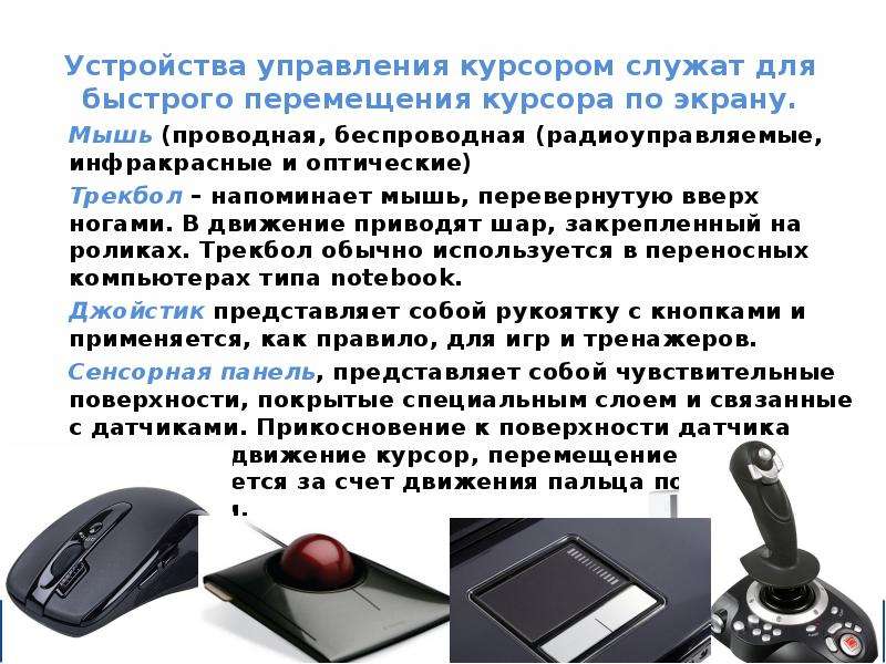 Устройства управления компьютером. Устройства управления курсором. Мышь устройство управлении курсором. Устройство управления. Специальные устройства для управления курсором.