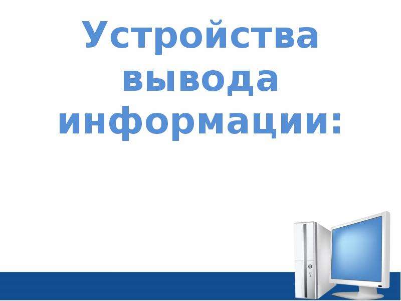 Архитектура компьютеров основные характеристики компьютеров