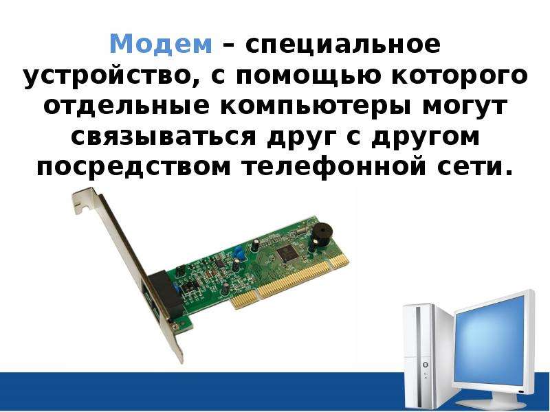 Как можно назвать устройство. Специальные устройства. Модем является техническим устройством для поддержки. Сетевые модемы основные характеристики. Интегрированные устройства компьютера.