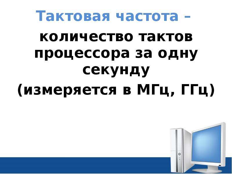 Тактовые числа. Частота процессора измеряется в. Тактовая частота процессора не измеряется в …. Тактовая частота процессора измеряется в. В чем измеряется Тактовая частота процессора.