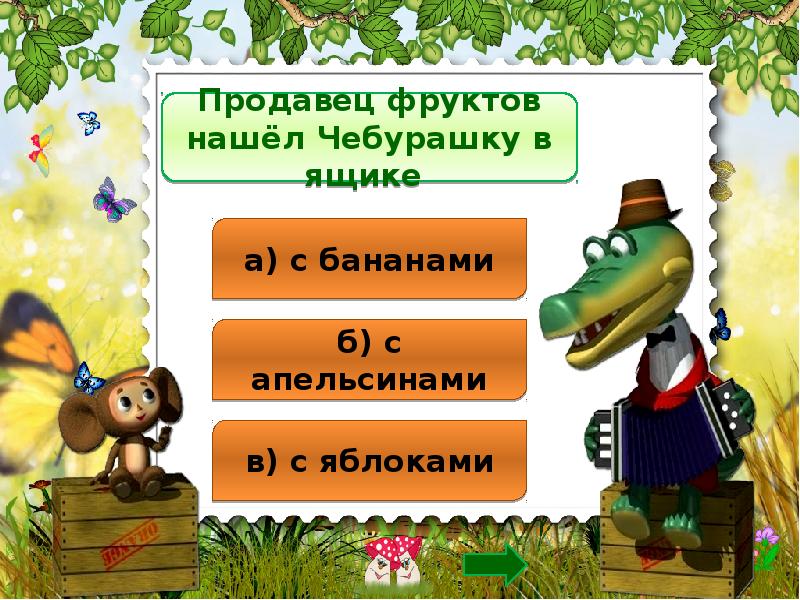 Викторина по произведениям успенского с ответами 2 класс презентация