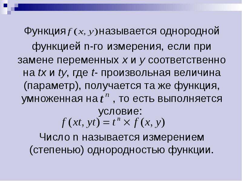 Функция 1 порядка. Однородная функция первого порядка. Определение однородной функции. Понятие однородной функции. Примеры однородных функций.