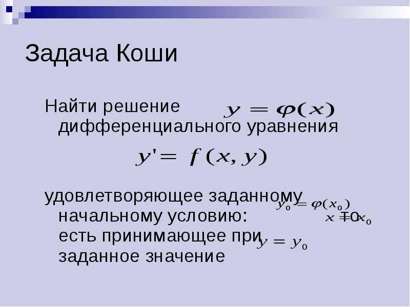 Решить дифференциальные уравнения коши. Задача Коши для дифференциального уравнения. Задача Коши для дифференциального уравнения первого порядка. Задача Коши для дифференциального уравнения 1 порядка. Задача Коши для уравнения у`= f(x,y).