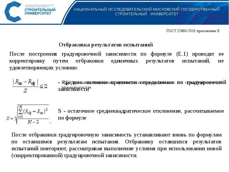 Экспериментальное определение. Построение градуировочной зависимости прочности бетона ГОСТ. Уравнение градуировочной зависимости. Экспериментального определения механической характеристики. Экспериментальные характеристики материалов.