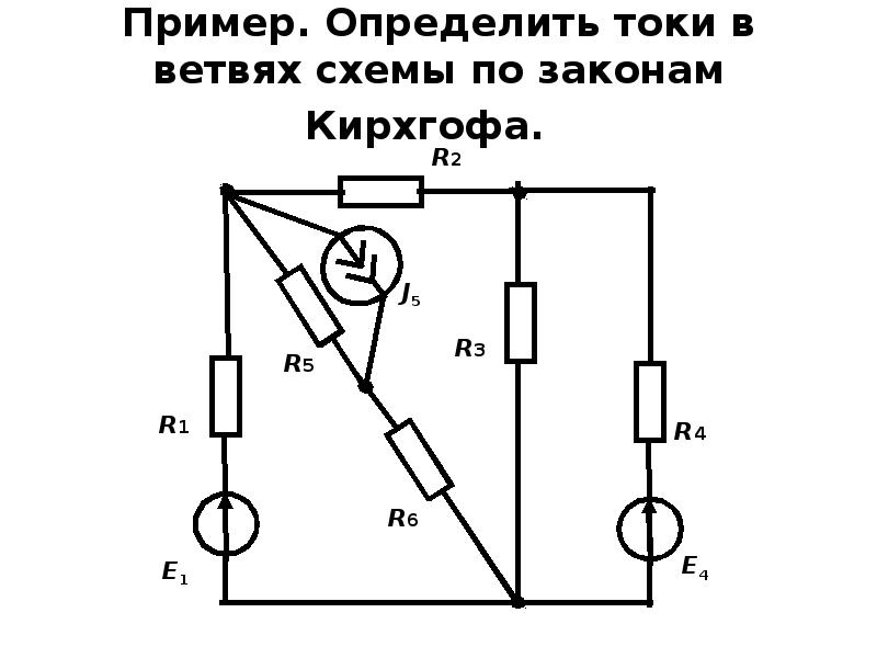 Определить токи в ветвях схемы