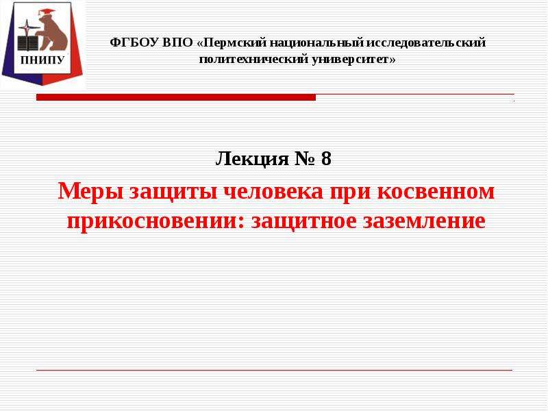 Что является определением термина защита. Меры защиты при косвенном прикосновении. Защита при косвенном прикосновении.