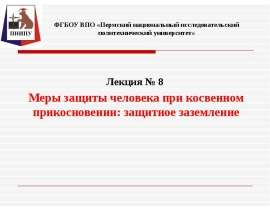 Меры защиты человека при косвенном прикосновении. Защитное заземление. (Лекция 8)