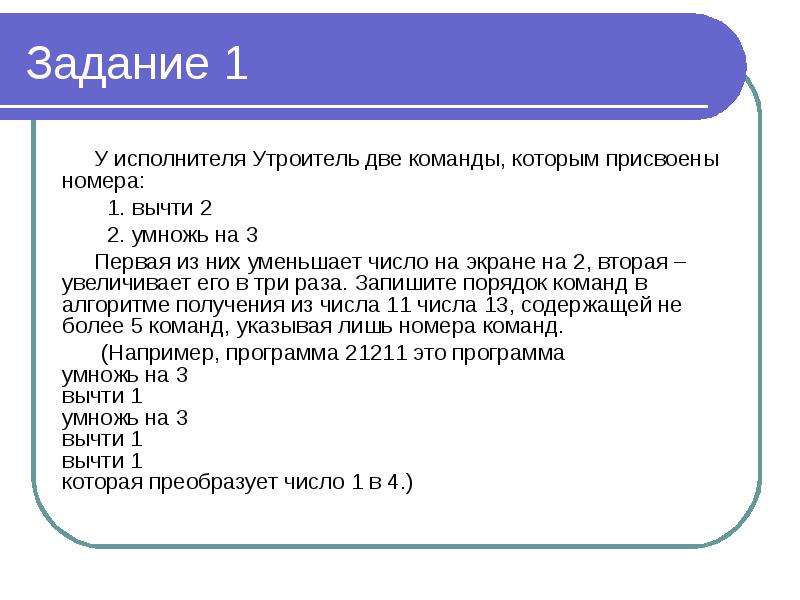 1 вычти 1 2 умножь на 3. У исполнителя утроитель две команды которым присвоены номера 1 вычти 2. У исполнителя утроитель 2 команды в котором присвоены номера. Вычислите 2 команды которым присвоены номера. Первая из них уменьшает число на 2 вторая увеличивает число в 3 раза.