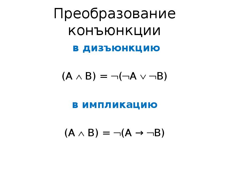 Формулы дизъюнкции конъюнкции