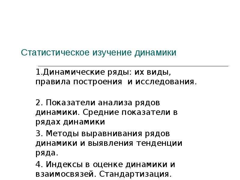 Метод динамика. Правила построения рядов динамики. Статистическое изучение динамики. Статистическое изучение динамики социально-экономических явлений. Статистическое изучение динамики ряды динамики виды рядов динамики.