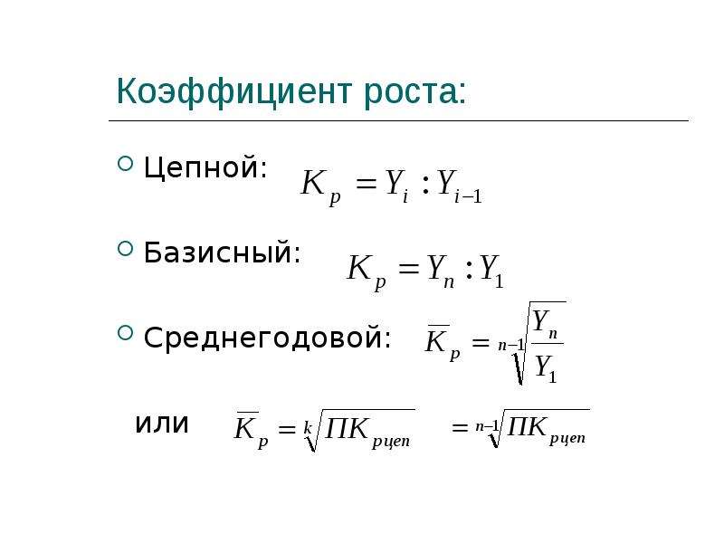 Коэффициент роста. Цепной коэффициент роста. Базисные коэффициенты роста вычисляются по формуле. Коэффициент роста цепной и базисный. Коэффициент роста формула статистика.