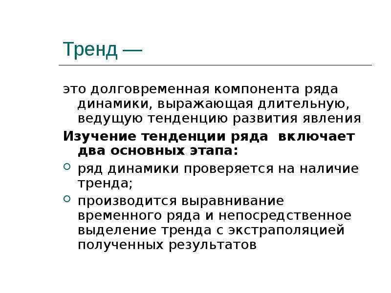 Тренд ряда. Динамические ряды тенденция. Тенденции развития рядов динамики. Ряды динамики тренд. Компоненты ряда динамики.