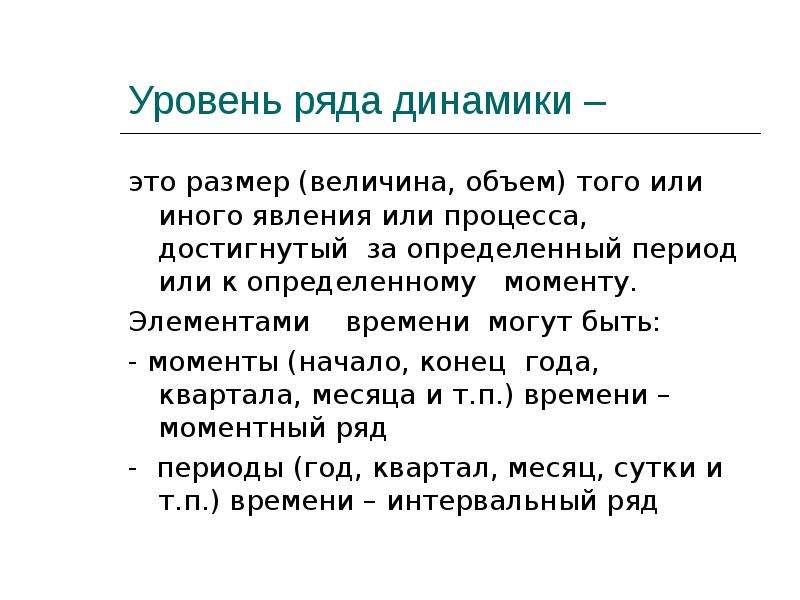 Уровень ряда. Уровень динамики это. Уровни динамического ряда. 3. Уровень ряда динамики – это:.