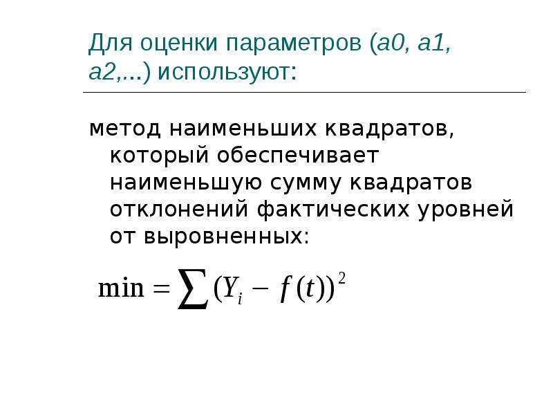 Фактический уровень дохода. МНК оценка параметров. Статистическое изучение динамики презентация. Параметры а2.