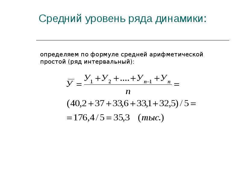 Определить средний уровень ряда. Средние уровни рядов динамики формула. Средние показатели ряда динамики формулы. Средний уровень ряда динамики формула. Показатель динамики ряда формула.