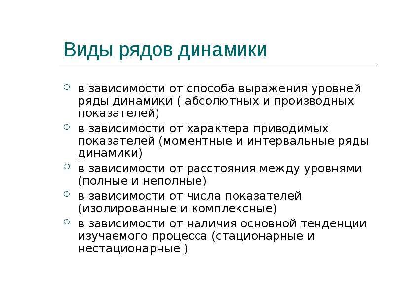 Правило динамики. Виды рядов динамики. Виды динамики в статистике. Виды статистических рядов динамики. Типы динамических рядов в статистике.